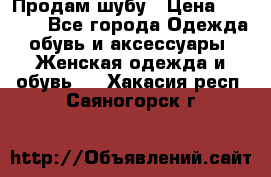 Продам шубу › Цена ­ 5 000 - Все города Одежда, обувь и аксессуары » Женская одежда и обувь   . Хакасия респ.,Саяногорск г.